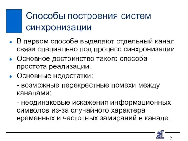 Способы построения систем синхронизации В первом способе выделяют отдельный канал связи специально