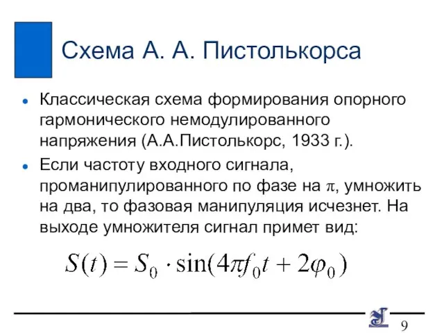 Схема А. А. Пистолькорса Классическая схема формирования опорного гармонического немодулированного напряжения (А.А.Пистолькорс,