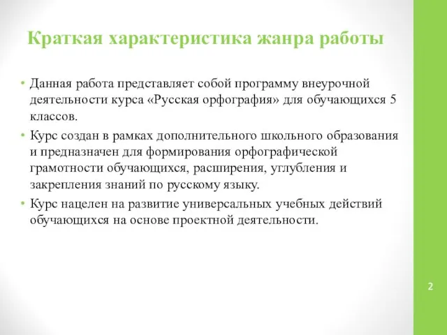 Краткая характеристика жанра работы Данная работа представляет собой программу внеурочной деятельности курса