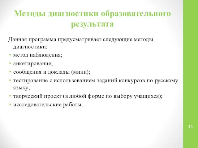 Методы диагностики образовательного результата Данная программа предусматривает следующие методы диагностики: метод наблюдения;