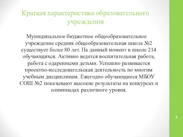 Краткая характеристика образовательного учреждения Муниципальное бюджетное общеобразовательное учреждение средняя общеобразовательная школа №2