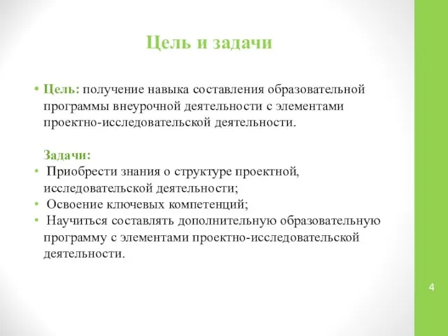 Цель и задачи Цель: получение навыка составления образовательной программы внеурочной деятельности с