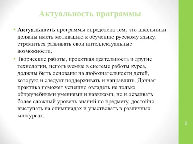 Актуальность программы Актуальность программы определена тем, что школьники должны иметь мотивацию к