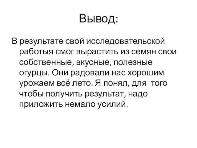 Вывод: В результате свой исследовательской работыя смог вырастить из семян свои собственные,