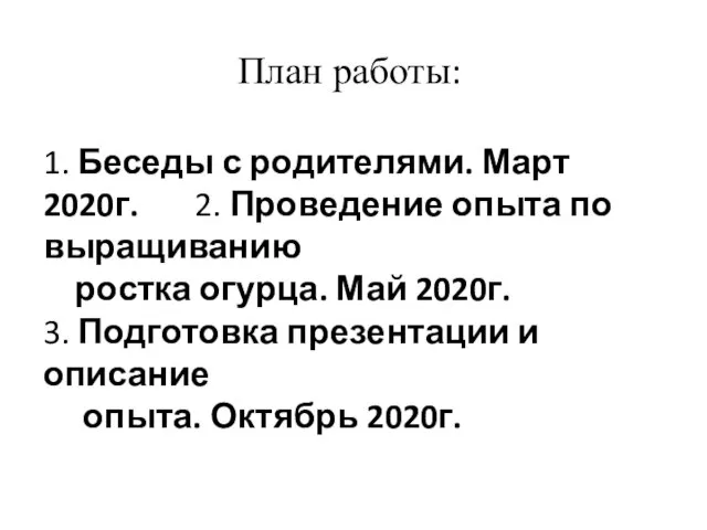 План работы: 1. Беседы с родителями. Март 2020г. 2. Проведение опыта по