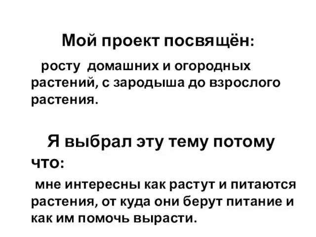 Мой проект посвящён: росту домашних и огородных растений, с зародыша до взрослого