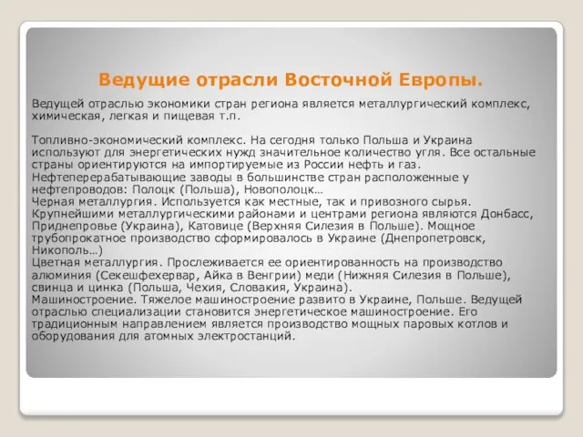 Ведущие отрасли Восточной Европы. Ведущей отраслью экономики стран региона является металлургический комплекс,