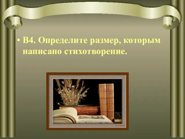 В4. Определите размер, которым написано стихотворение.