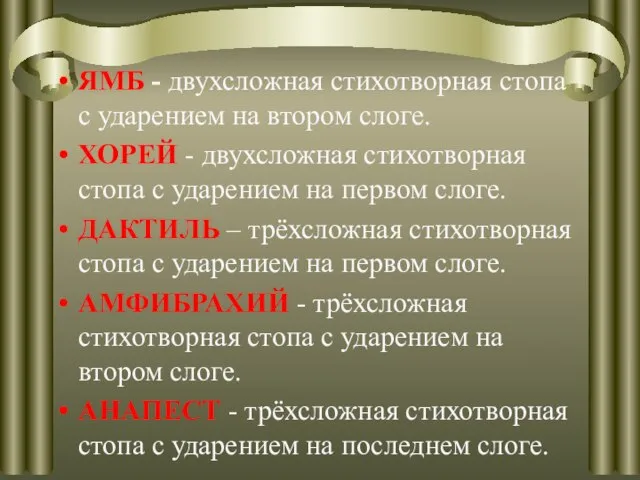 ЯМБ - двухсложная стихотворная стопа с ударением на втором слоге. ХОРЕЙ -