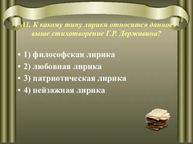 А1. К какому типу лирики относится данное выше стихотворение Г.Р. Державина? 1)