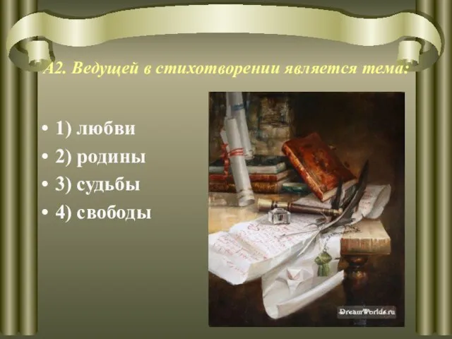 А2. Ведущей в стихотворении является тема: 1) любви 2) родины 3) судьбы 4) свободы