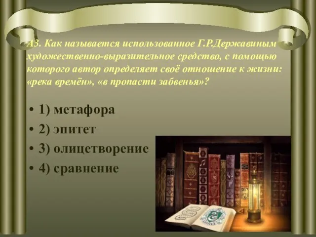 А3. Как называется использованное Г.Р.Державиным художественно-выразительное средство, с помощью которого автор определяет