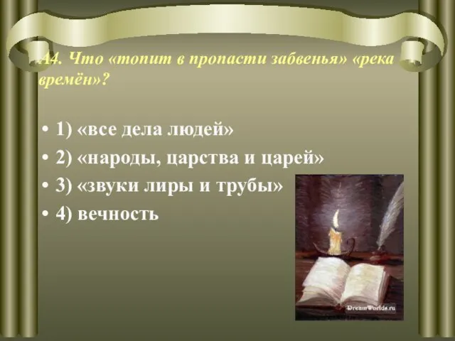 А4. Что «топит в пропасти забвенья» «река времён»? 1) «все дела людей»