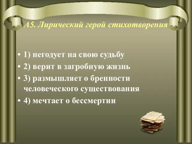 А5. Лирический герой стихотворения 1) негодует на свою судьбу 2) верит в