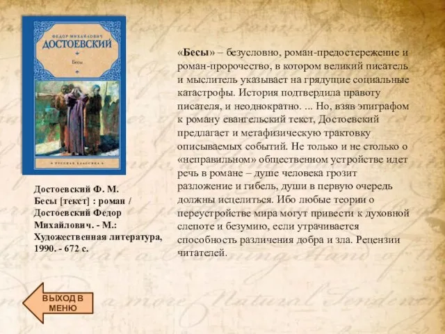 ВЫХОД В МЕНЮ Достоевский Ф. М. Бесы [текст] : роман / Достоевский