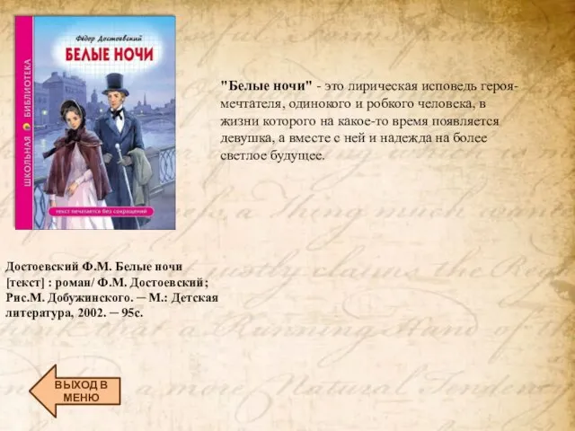 ВЫХОД В МЕНЮ Достоевский Ф.М. Белые ночи [текст] : роман/ Ф.М. Достоевский;