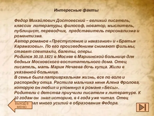 Интересные факты Федор Михайлович Достоевский – великий писатель, классик литературы, философ, новатор,