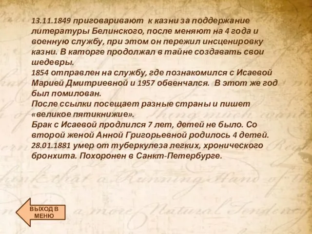 13.11.1849 приговаривают к казни за поддержание литературы Белинского, после меняют на 4