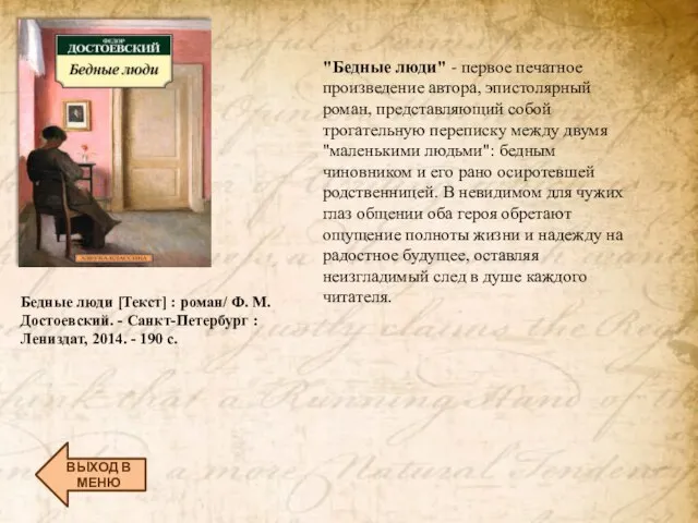 ВЫХОД В МЕНЮ "Бедные люди" - первое печатное произведение автора, эпистолярный роман,