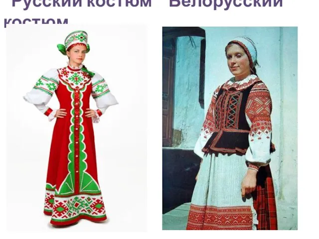 Русский костюм Белорусский костюм