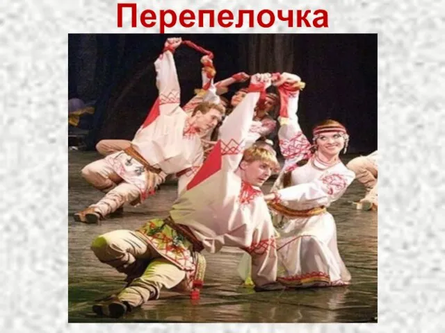 Перепелочка