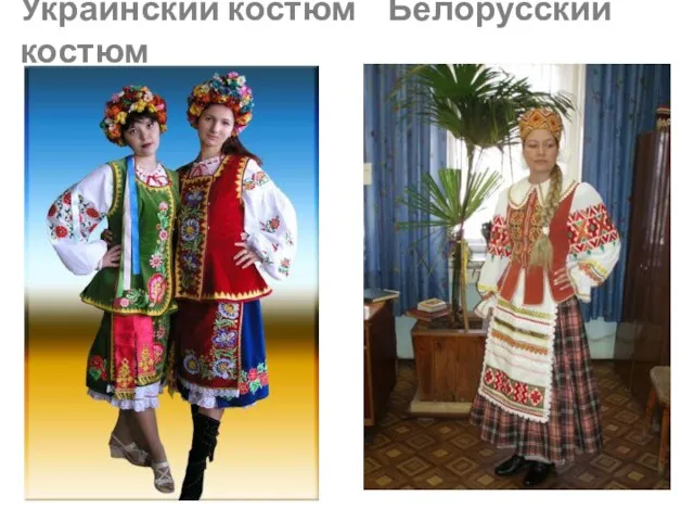 Украинский костюм Белорусский костюм