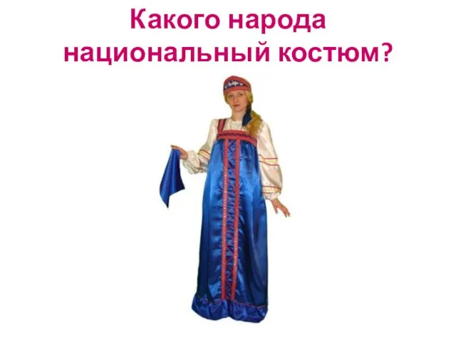 Какого народа национальный костюм?