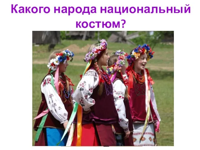 Какого народа национальный костюм?