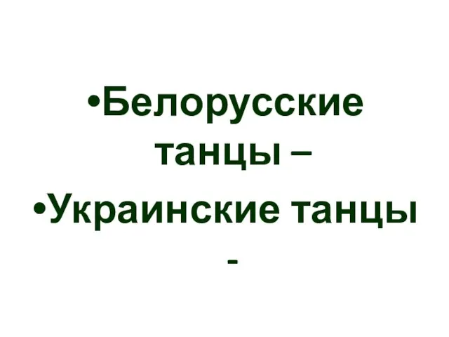 Белорусские танцы – Украинские танцы -