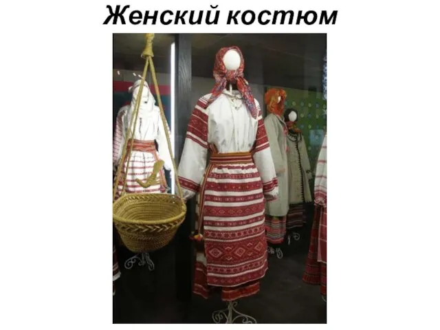 Женский костюм