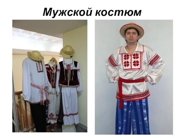 Мужской костюм