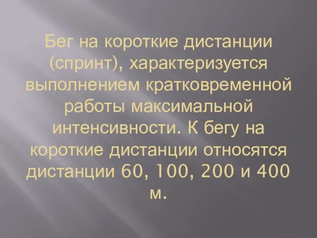 Бег на короткие дистанции (спринт), характеризуется выполнением кратковременной работы максимальной интенсивности. К