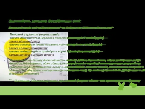 Значимість кожного дослідження сечі: Загальний аналіз сечі *Незважаючи на більшу достовірність методу