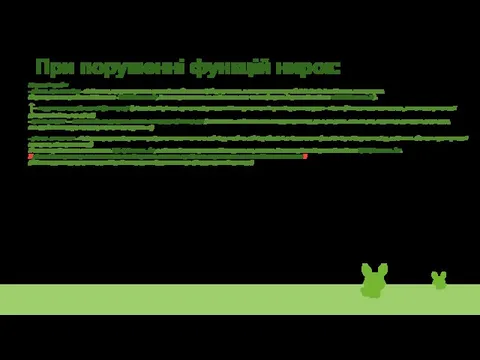 При порушенні функцій нирок: Ниркові проби: - рівень креатиніну - з'єднання, що