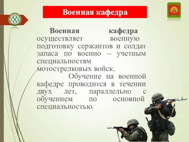 Военная кафедра Военная кафедра осуществляет военную подготовку сержантов и солдат запаса по