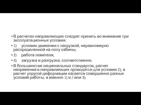 В расчетах направляющих следует принять во внимание три эксплуатационных условия: 1) условия