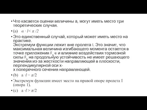 Что касается оценки величины а, могут иметь место три теоретических случая. (a)