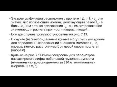 Экстремум функции расположен в пролете I. Для ξ > zm это значит,