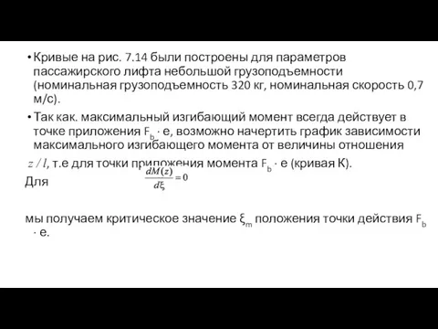 Кривые на рис. 7.14 были построены для параметров пассажирского лифта небольшой грузоподъемности