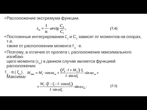 Расположение экстремума функции. Постоянные интегрирования C1 и С2 зависят от моментов на