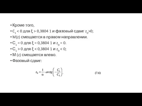 Кроме того, C1 0,3804 1 и фазовый сдвиг z0>0; M(z) смещается в