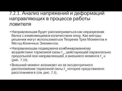 7.2.1. Анализ напряжений и деформаций направляющих в процессе работы ловителя Направляющая будет