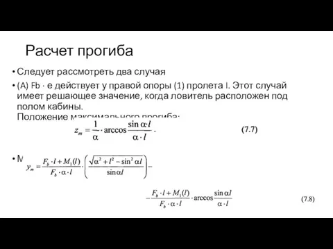 Расчет прогиба Следует рассмотреть два случая (A) Fb ∙ е действует у