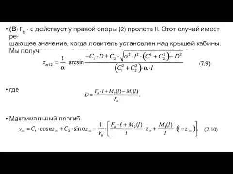 (В) Fb ∙ е действует у правой опоры (2) пролета II. Этот