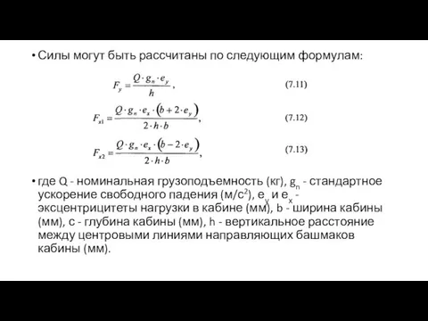 Силы могут быть рассчитаны по следующим формулам: где Q - номинальная грузоподъемность