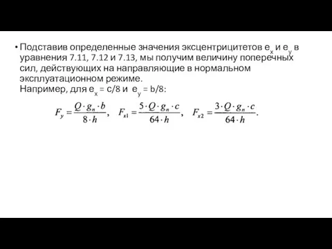 Подставив определенные значения эксцентрицитетов ех и еу в уравнения 7.11, 7.12 и