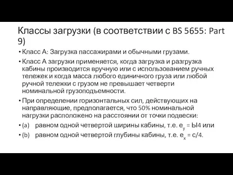 Классы загрузки (в соответствии с BS 5655: Part 9) Класс А: Загрузка