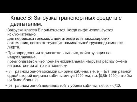 Класс В: Загрузка транспортных средств с двигателем. Загрузка класса В применяется, когда