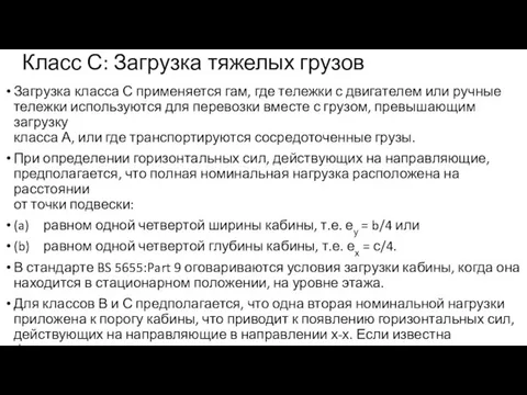 Класс С: Загрузка тяжелых грузов Загрузка класса С применяется гам, где тележки