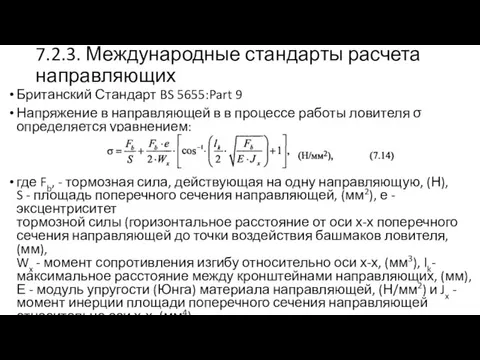 7.2.3. Международные стандарты расчета направляющих Британский Стандарт BS 5655:Part 9 Напряжение в